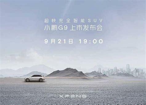 小鹏g9上市发布会时间定于9月21日19 00 搜狐汽车 搜狐网