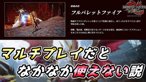 【mhrisesb解説】ガンランスの新技 フルバレットファイア マルチプレイだとなかなか使えない説【れおじん】 Youtube