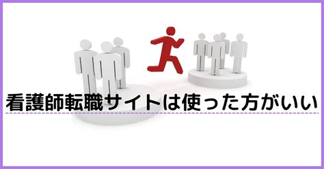 看護師転職サイト使わないほうがいい？と言われる理由を解説 ママ看護師の時短勤務を応援