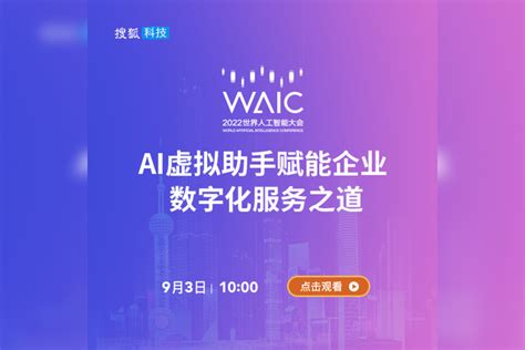 2022 Waic · Ai虚拟助手赋能企业数字化服务之道workshop直播回放数字化虚拟企业