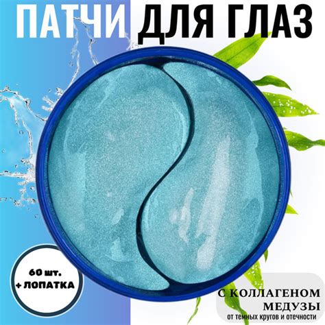 Патчи для глаз от отеков. С гиалуроновой кислотой, коллагеном и ...