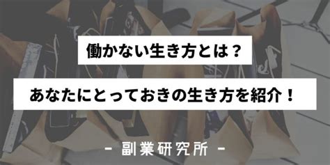 働かない生き方マニュアル！働かずに生きる方法を伝授します！