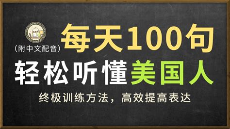 🎧保姆级听力训练｜美剧常见句子｜轻松听懂美国人｜結合中文配音解說，快速提升英语日常交流能力｜零基礎學英文｜美國人英文｜美國口音練習｜每天一百句英文｜日常英语 Youtube