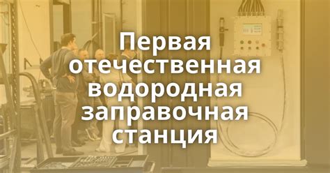 Первая отечественная водородная заправочная станция Поросёнка нет