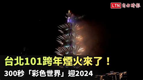 台北101跨年煙火來了！ 300秒「彩色世界」迎2024 Youtube