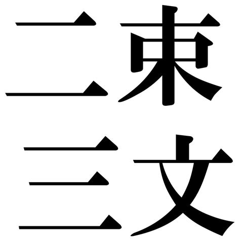 『二束三文（にそくさんもん）』 四字熟語 壁紙画像：ジーソザイズ