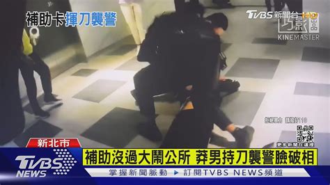 補助沒過大鬧公所 莽男持刀襲警臉破相｜tvbs新聞tvbsnews01 Youtube