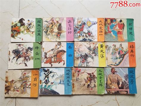 人美岳传12本合售 价格100元 Se94293725 连环画小人书 零售 7788收藏收藏热线