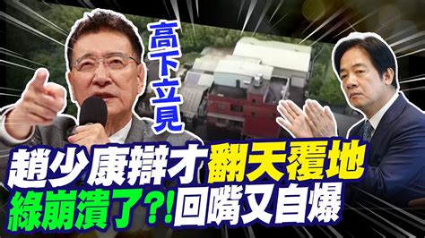 【每日必看】現簽中廣董事長辭職書 趙少康等賴望穿秋水等不到｜趙少康辯論放大絕 詹為元賴皮寮綠還在拗 20240102 Youtube