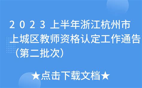 2023上半年浙江杭州市上城区教师资格认定工作通告（第二批次）