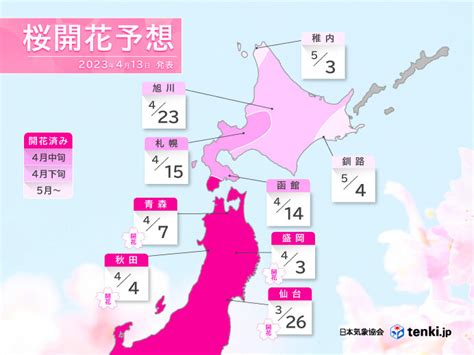 2023年桜開花予想第8回 桜前線は史上最も早く北海道へ 大型連休に見頃は気象予報士 石榑 亜紀子 2023年04月13日 日本