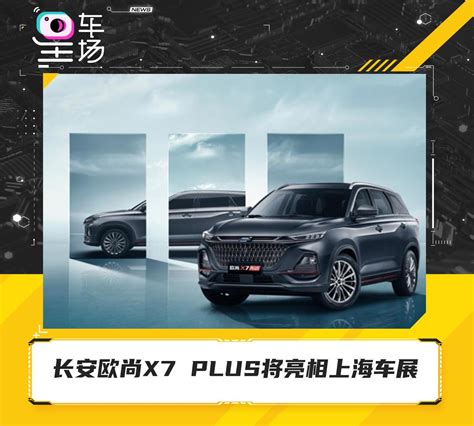 长安欧尚x7 Plus将亮相上海车展 知乎