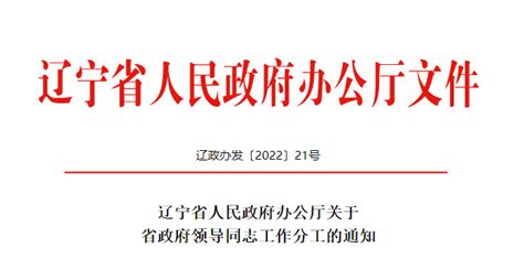 最新！辽宁省政府领导分工 封面新闻