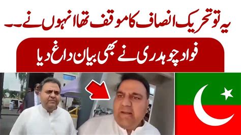 یہ تو تحریک انصاف کا موقف تھا، فواد چوہدری نے بھی بیان داغ دیا Youtube