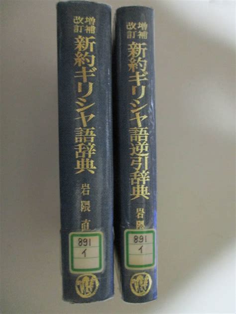 【傷や汚れあり】jk190図書館除籍本2冊 「増補・改訂 新約ギリシャ語辞典」・「増補・改訂 新約ギリシヤ語逆引辞典」 岩隈直 山本書店の