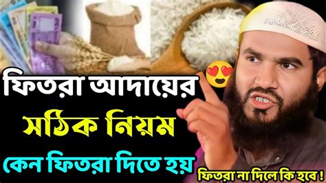 কেন ফিতরা দিতে হয় ফিতরা না দিলে রোজা কবুল হবে কি মাওলানা মমতাজুল ইসলাম