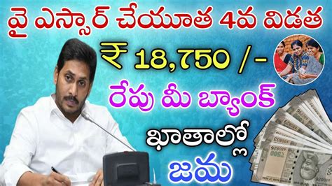 వై ఎస్సార్ చేయూత 4వ విడత 18750 రేపు మీ ఖాతాల్లో జమap Ysr Cheyutha Scheme Latest News Youtube