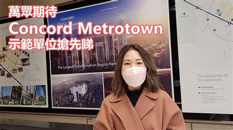 [溫哥華睇樓] Concord Metrotown 示範單位搶先睇 本拿比樓花 Youtube