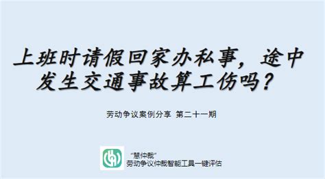 上班时请假回家办私事，途中发生交通事故算工伤吗？ 知乎