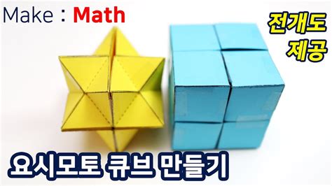 Make Math 요시모토 큐브 만들기how To Make Yoshimoto Cube Youtube