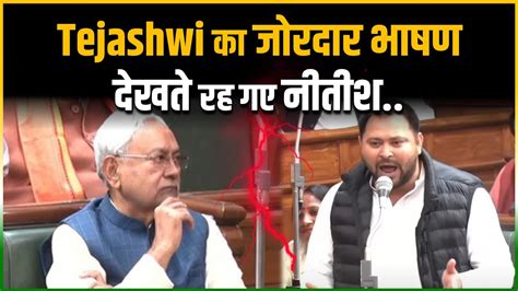 सदन म Tejashwi Yadav क जरदर भषण समन बठ दखत रह गए CM Nitish