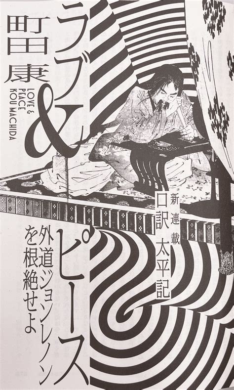 群像 On Twitter 【待望の新シリーズスタート】町田康さん「口訳 太平記 ラブ＆ピース 外道ジョンレノンを根絶せよ」 文永九年の音