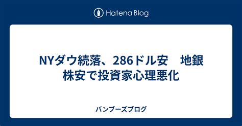 Nyダウ続落、286ドル安 地銀株安で投資家心理悪化 バンブーズブログ