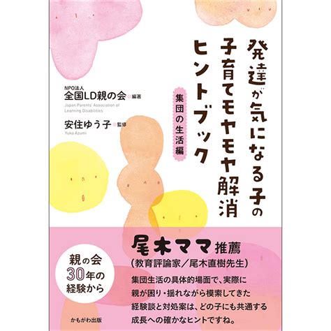 発達が気になる子の子育てモヤモヤ解消ヒントブック 集団の生活編／全国ld親の会 安住ゆう子｜絵本のギフト通販【クレヨンハウス】