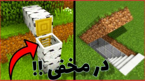 اموزش ساخت در مخفی ماینکرفت ماینکرافت Minecraft