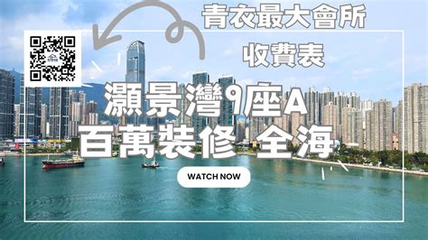 灝景灣 全海3房＋工人房 778呎 百萬豪裝 1398萬 設計參考 換樓 盈翠半島 Youtube