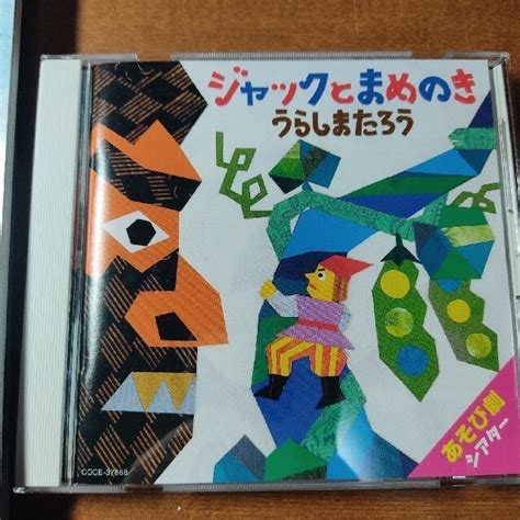 スイミー音楽劇（cd、指導法付）、遊び劇シアター（ジャックと豆の木、浦島太郎）の通販 By 一旦路面s Shop｜ラクマ