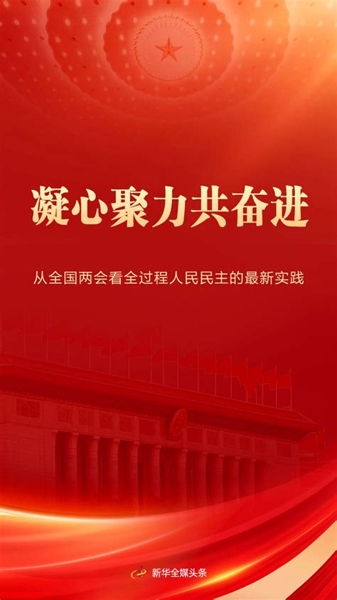 凝心聚力共奋进——从全国两会看全过程人民民主的最新实践 2024年全国两会 人民网