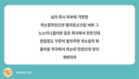 심아 혹시 피부에 거뭇한 색소침착있으면 멜리토닝크림 써봐 그 노스키니겔이랑 같은 회사에서 만든건데 Peing 질문함