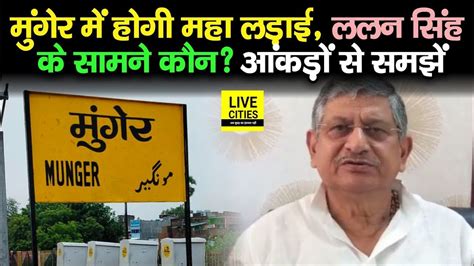 Munger Lok Sabha Election 2024 Jdu के Lalan Singh के सामने Nda से कौन