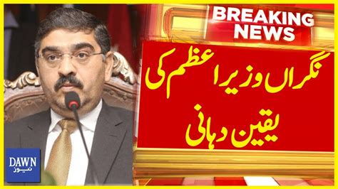 Caretaker Pm Anwar Ul Haq Kakar Ki Yakeen Dehani Breaking News Dawn News Youtube