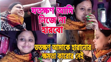 নিজেকে ভালো রাখার দায়িত্বটা নিজেকে নিতে হবেviral Videodailyvlog