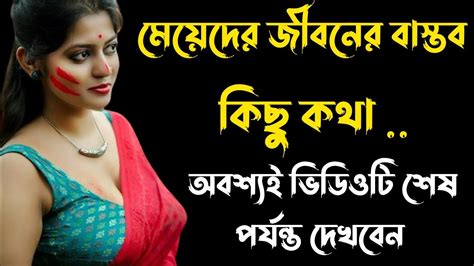 মেয়েদের জীবনে ঘটে যাওয়া বাস্তবতা Bangla Motivation Video Powerful