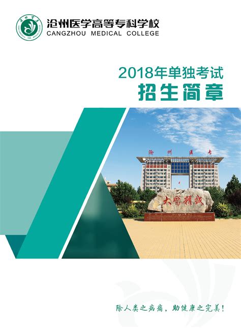 沧州医学高等专科学校2018年单独考试招生简章沧州医学高等专科学校新浪教育新浪网