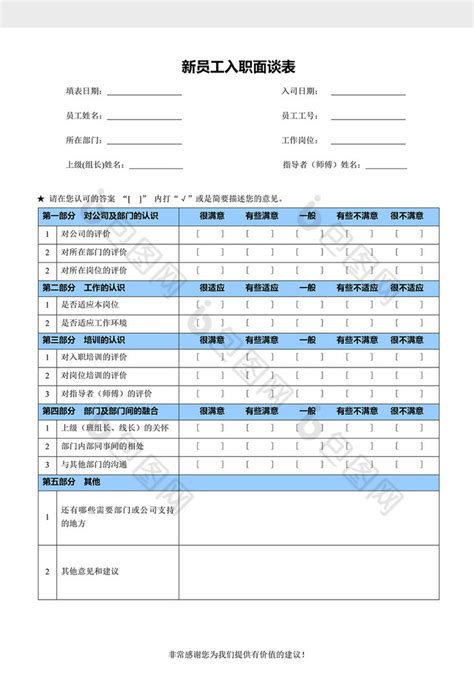 新员工入职面谈表word文档下载 包图网