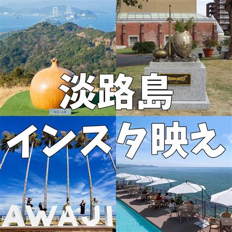 淡路島でインスタ映えスポットをご紹介します。awaji オブジェawaji オブジェは、淡路島のインスタ映えスポットでおすすめです。グラン