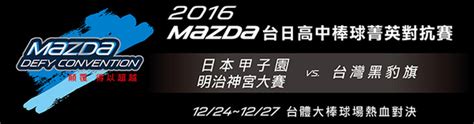 2016年mazda台日高中棒球菁英對抗賽 台灣棒球維基館