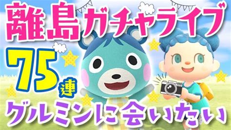 【あつ森生放送】離島ガチャ75連！グルミンに会いたいライブ『初見さんも大歓迎』 あつ森 動画まとめ