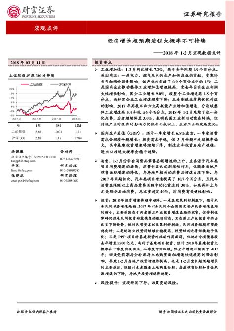 2018年1 2月宏观数据点评：经济增长超预期进程大概率不可持续