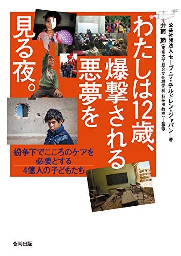 『わたしは12歳、爆撃される悪夢を見る夜。 紛争下でこころのケアを必要とする4億人の子どもたち』｜感想・レビュー 読書メーター