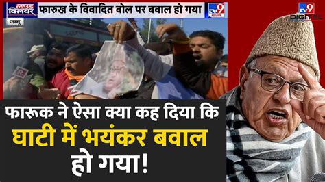 Farooq Abdullah ने ऐसा क्या कह दिया कि Kashmir में भयंकर बवाल हो गया Jammu Article 370