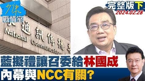 【完整版下集】藍擬禮讓召委給民眾黨林國成 內幕與ncc有關 少康戰情室 20240228 Tvbssituationroom Youtube