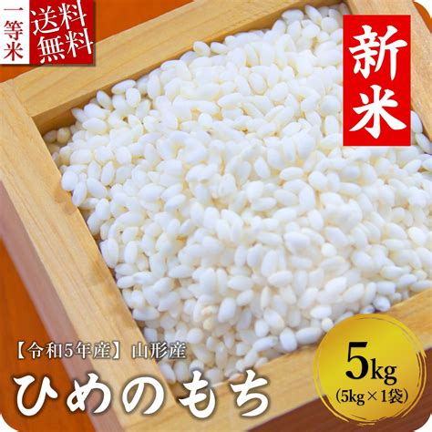 エビスストア 山形産 ヒメノモチ 令和4年産 5kg×1袋 もち米 最安値・価格比較 Yahooショッピング｜口コミ・評判からも探せる