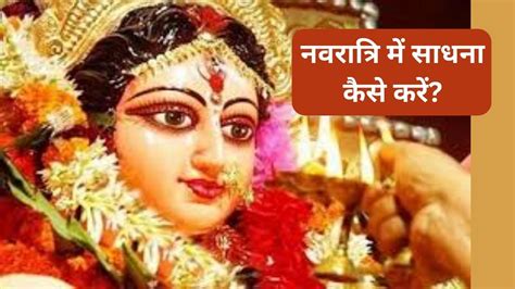 Shardiya Navratri 2023 शारदीय नवरात्रि में इस साधना से होंगे हर कार्य