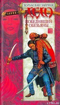 Книга "Дело победившей обезьяны" - Хольм ван Зайчик скачать бесплатно ...