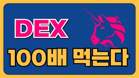 코인공부 DEX vs CEX를 알아야 100배 먹는다 YouTube